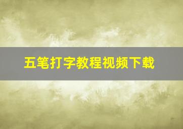 五笔打字教程视频下载