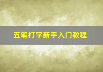 五笔打字新手入门教程