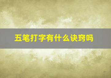 五笔打字有什么诀窍吗