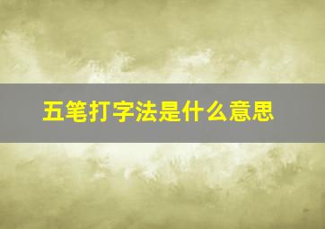 五笔打字法是什么意思