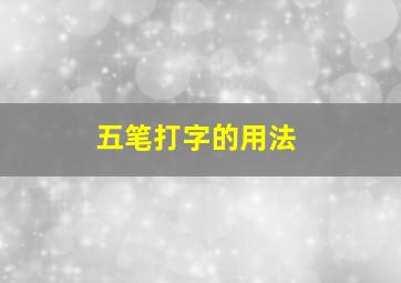 五笔打字的用法