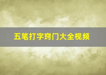 五笔打字窍门大全视频