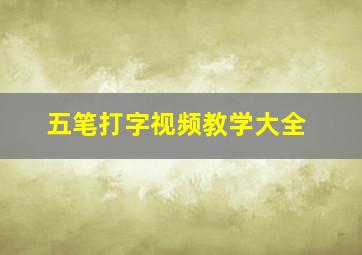 五笔打字视频教学大全