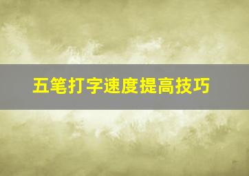 五笔打字速度提高技巧