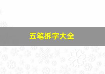 五笔拆字大全