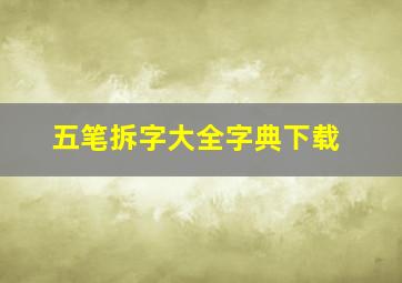 五笔拆字大全字典下载