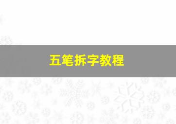 五笔拆字教程