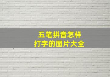 五笔拼音怎样打字的图片大全