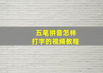 五笔拼音怎样打字的视频教程