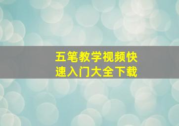 五笔教学视频快速入门大全下载