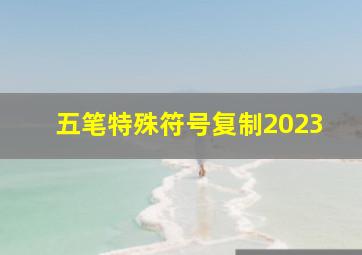 五笔特殊符号复制2023