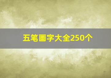 五笔画字大全250个