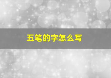 五笔的字怎么写