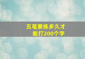 五笔要练多久才能打200个字