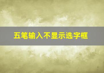 五笔输入不显示选字框