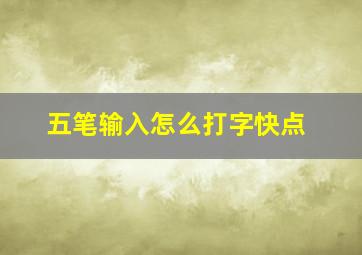 五笔输入怎么打字快点