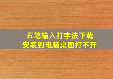 五笔输入打字法下载安装到电脑桌面打不开