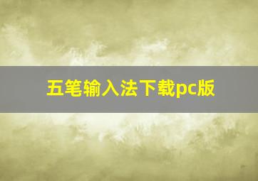 五笔输入法下载pc版