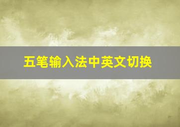 五笔输入法中英文切换