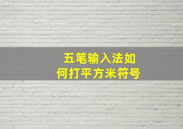 五笔输入法如何打平方米符号