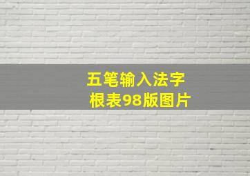 五笔输入法字根表98版图片