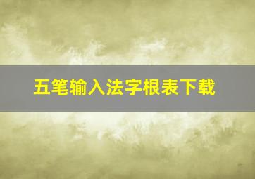 五笔输入法字根表下载