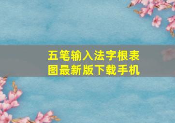 五笔输入法字根表图最新版下载手机