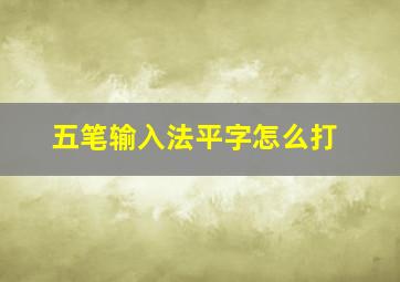 五笔输入法平字怎么打