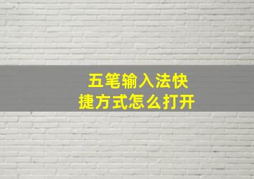 五笔输入法快捷方式怎么打开