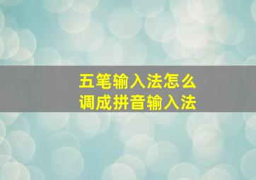 五笔输入法怎么调成拼音输入法