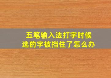 五笔输入法打字时候选的字被挡住了怎么办