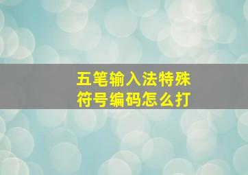 五笔输入法特殊符号编码怎么打