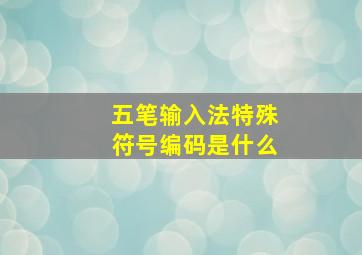 五笔输入法特殊符号编码是什么