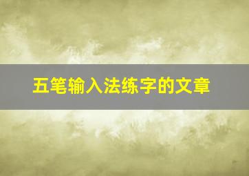 五笔输入法练字的文章