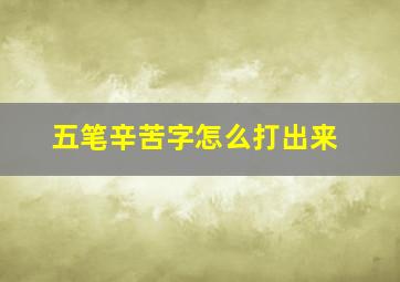 五笔辛苦字怎么打出来