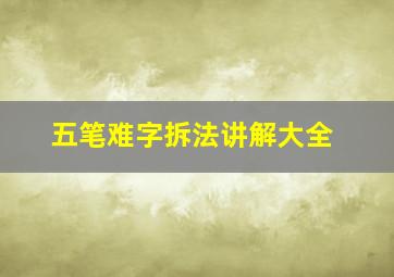 五笔难字拆法讲解大全