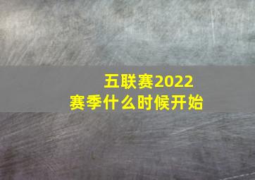 五联赛2022赛季什么时候开始