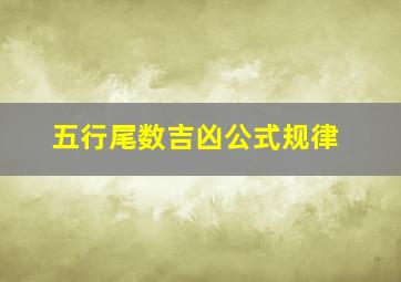 五行尾数吉凶公式规律