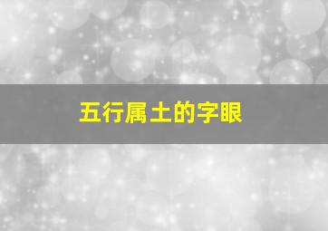 五行属土的字眼