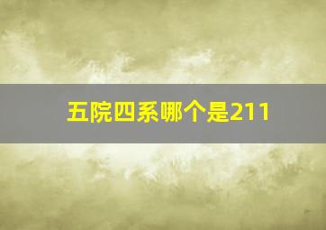 五院四系哪个是211