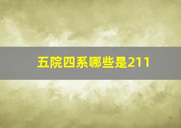 五院四系哪些是211