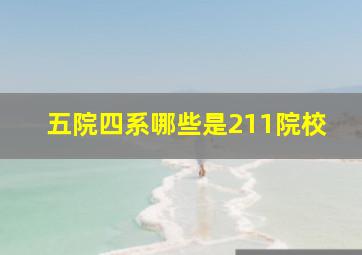 五院四系哪些是211院校