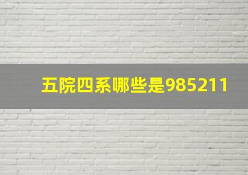 五院四系哪些是985211