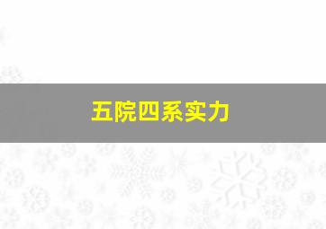 五院四系实力