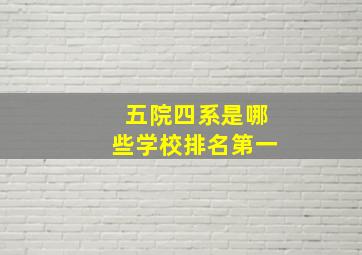 五院四系是哪些学校排名第一