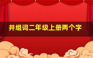 井组词二年级上册两个字