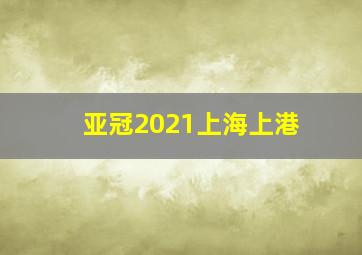 亚冠2021上海上港