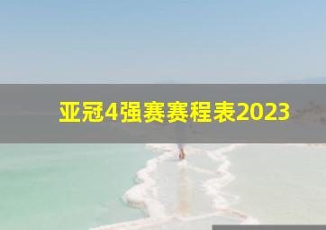 亚冠4强赛赛程表2023