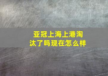 亚冠上海上港淘汰了吗现在怎么样