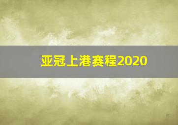 亚冠上港赛程2020